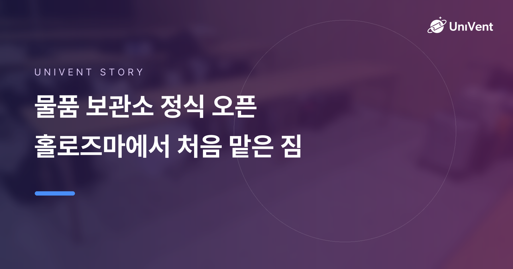 물품 보관소 정식 오픈 — 홀로즈마에서 처음 맡은 짐 이야기
