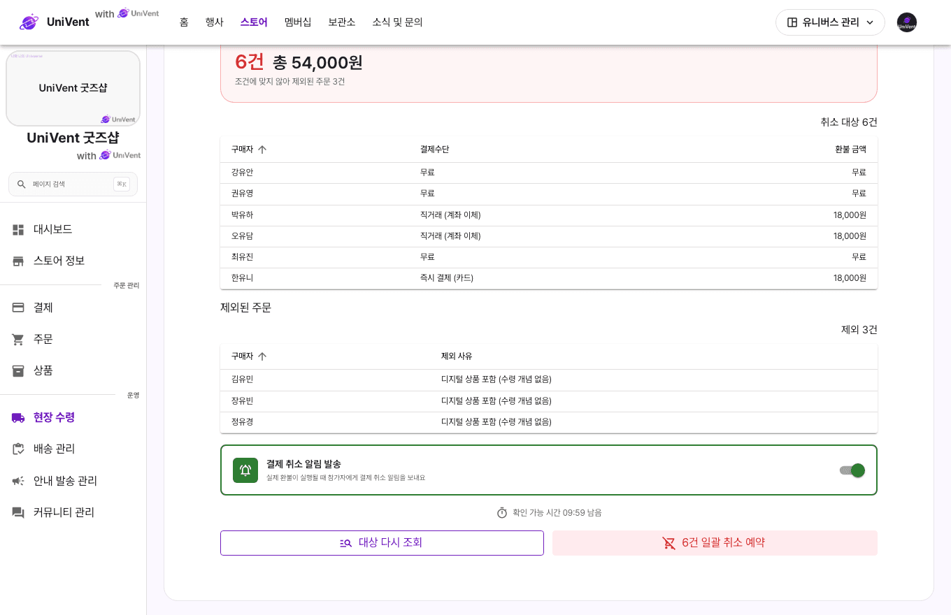 미수령 주문 일괄 취소