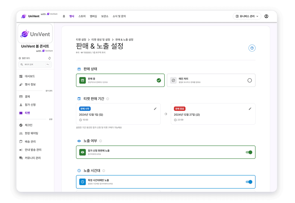 티켓 노출 설정