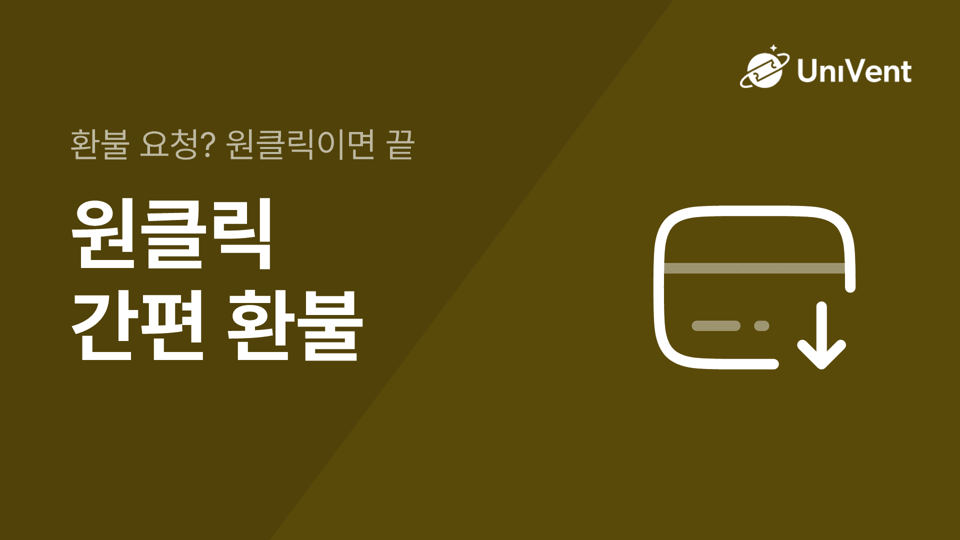 간편 환불 시스템 개요