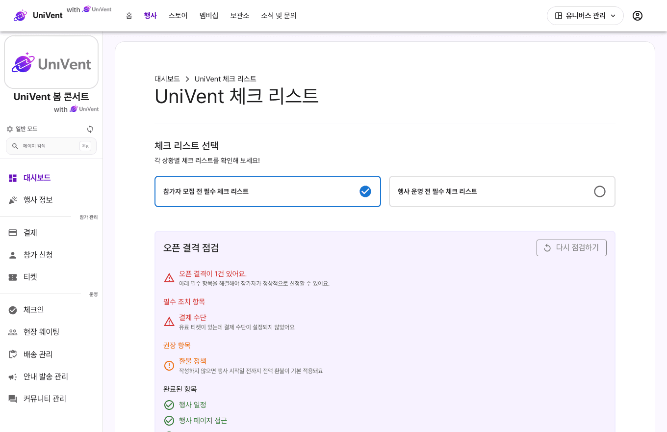 행사 오픈 전 결격 점검