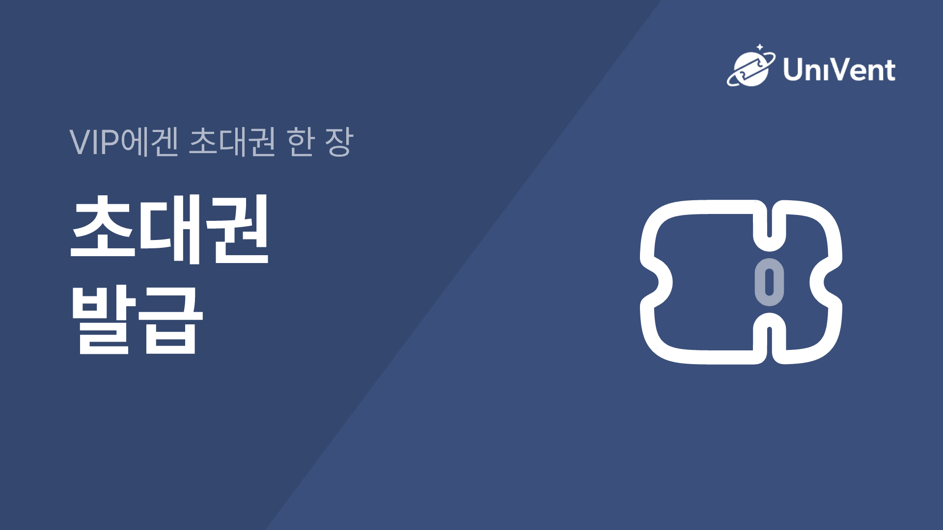 초대권 시스템 예시