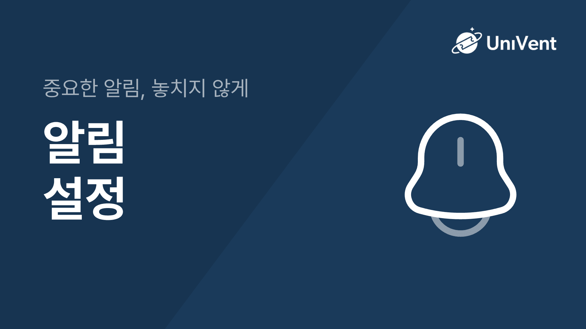 알림 설정