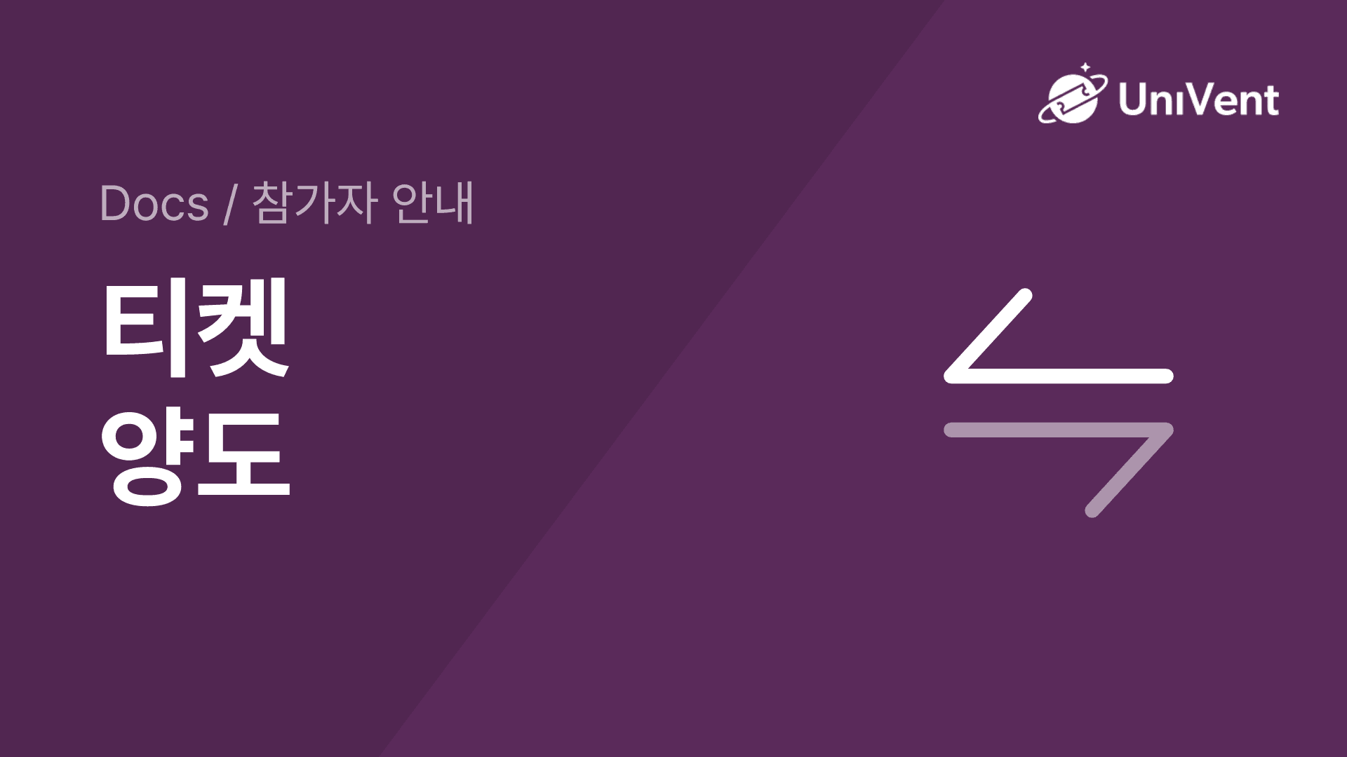 티켓 양도