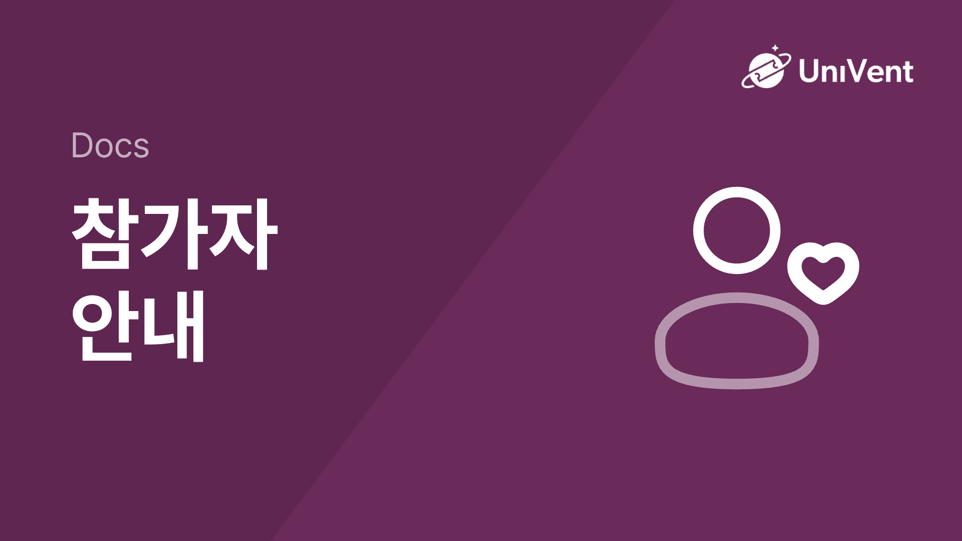 참가자 안내