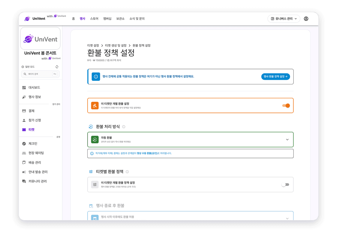 행사 시작 이후 환불 허용