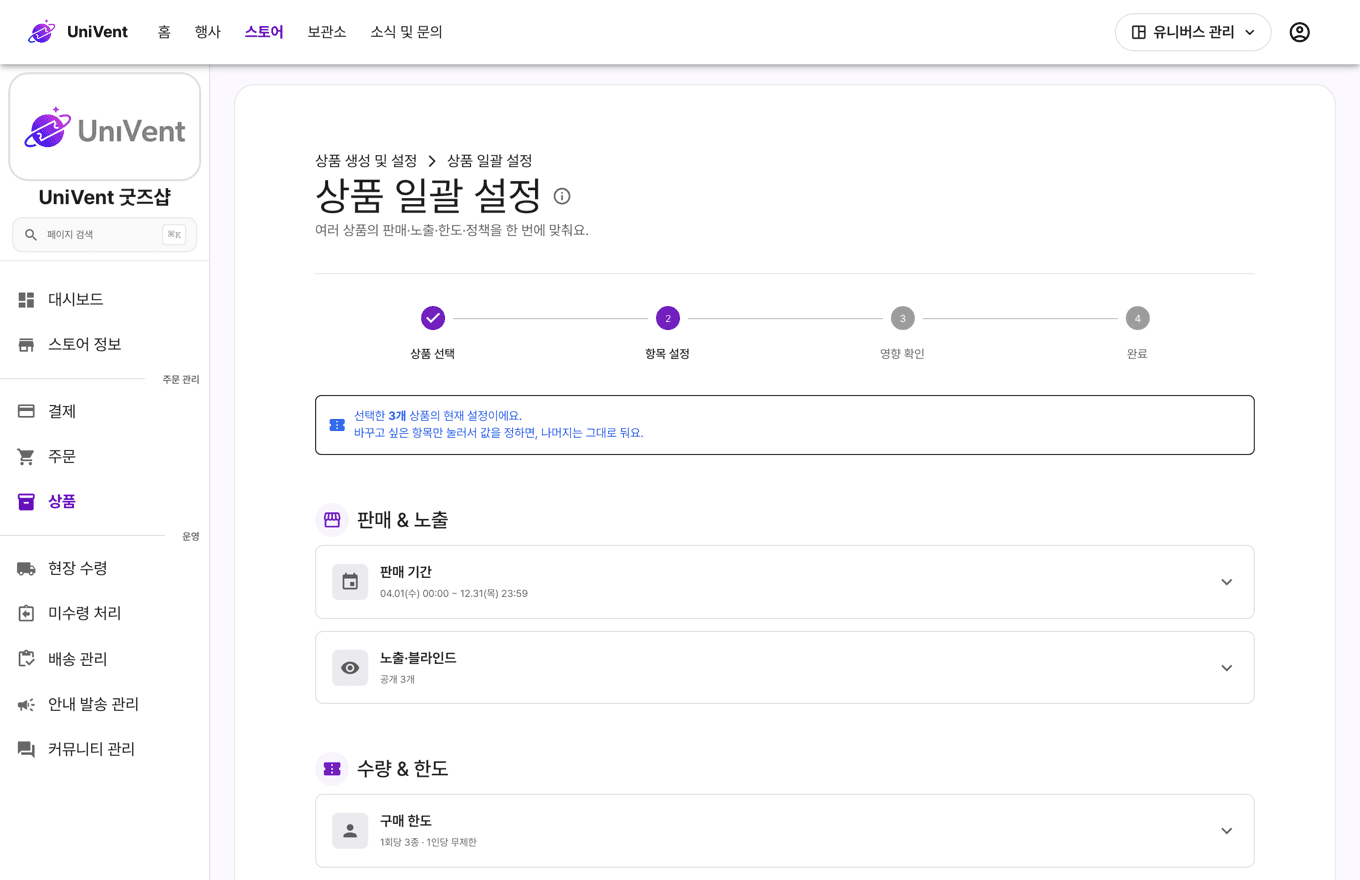 상품 일괄 설정