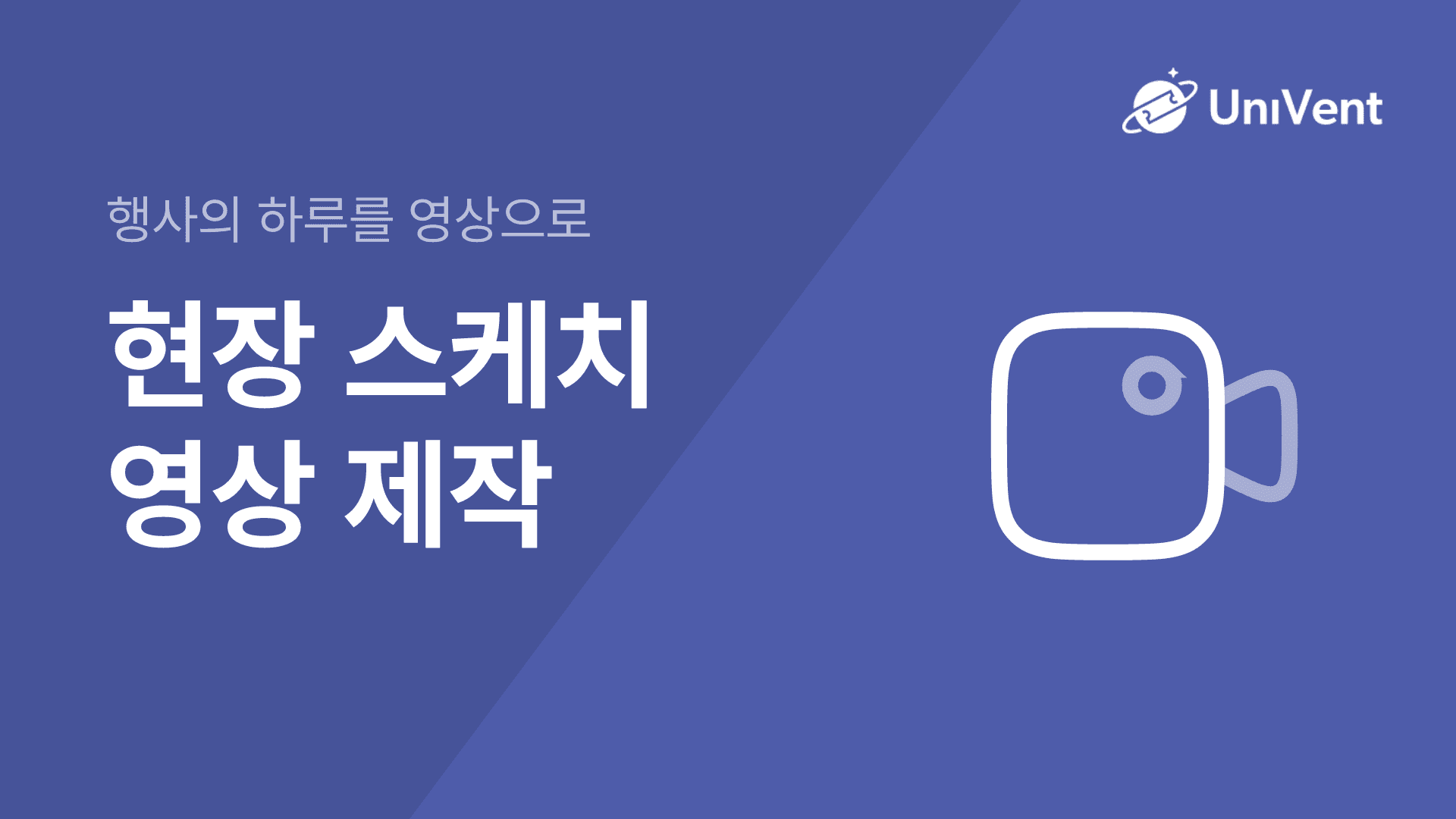 현장 스케치 영상 제작
