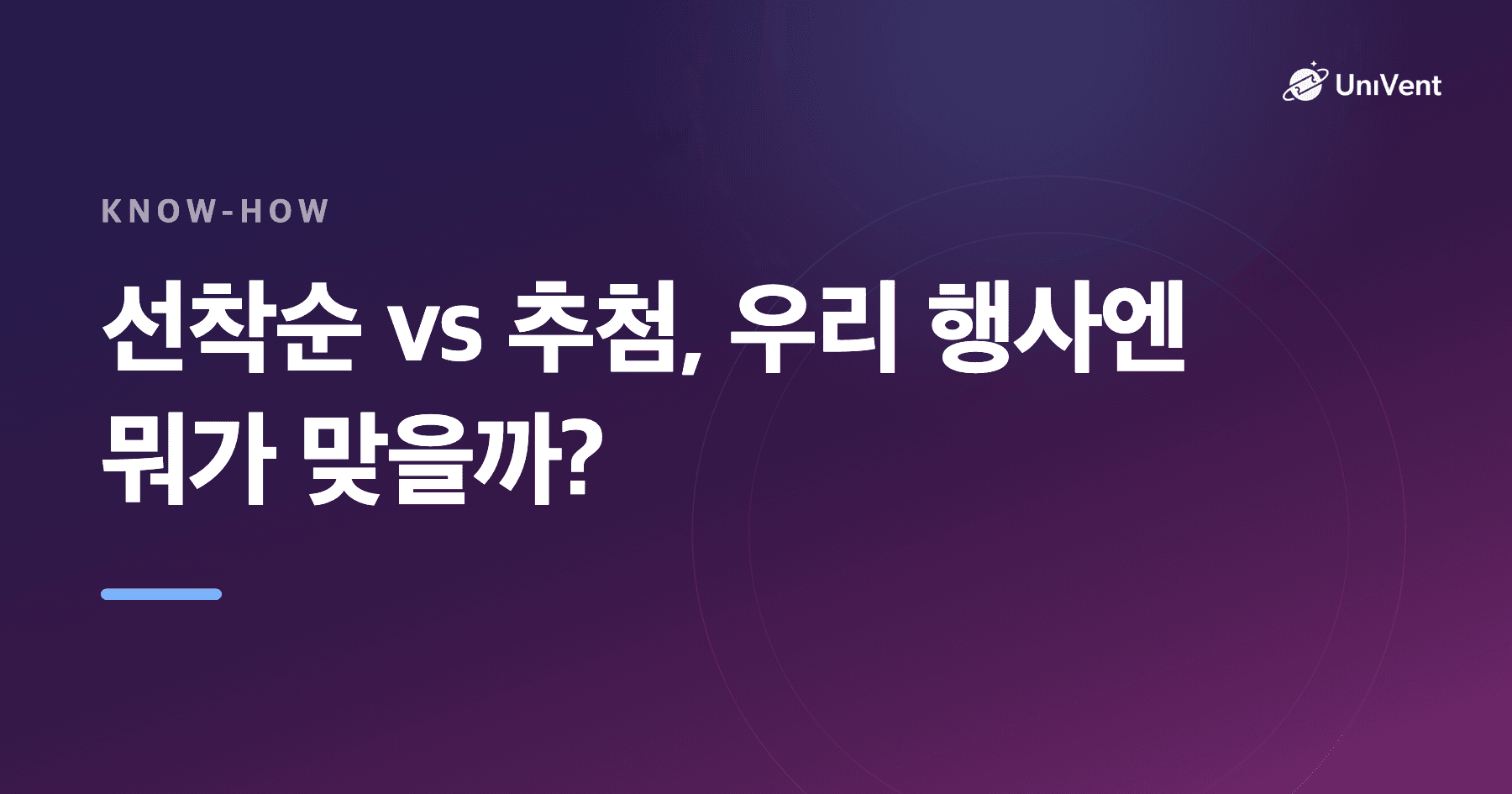 선착순 vs 추첨, 우리 행사엔 뭐가 맞을까?