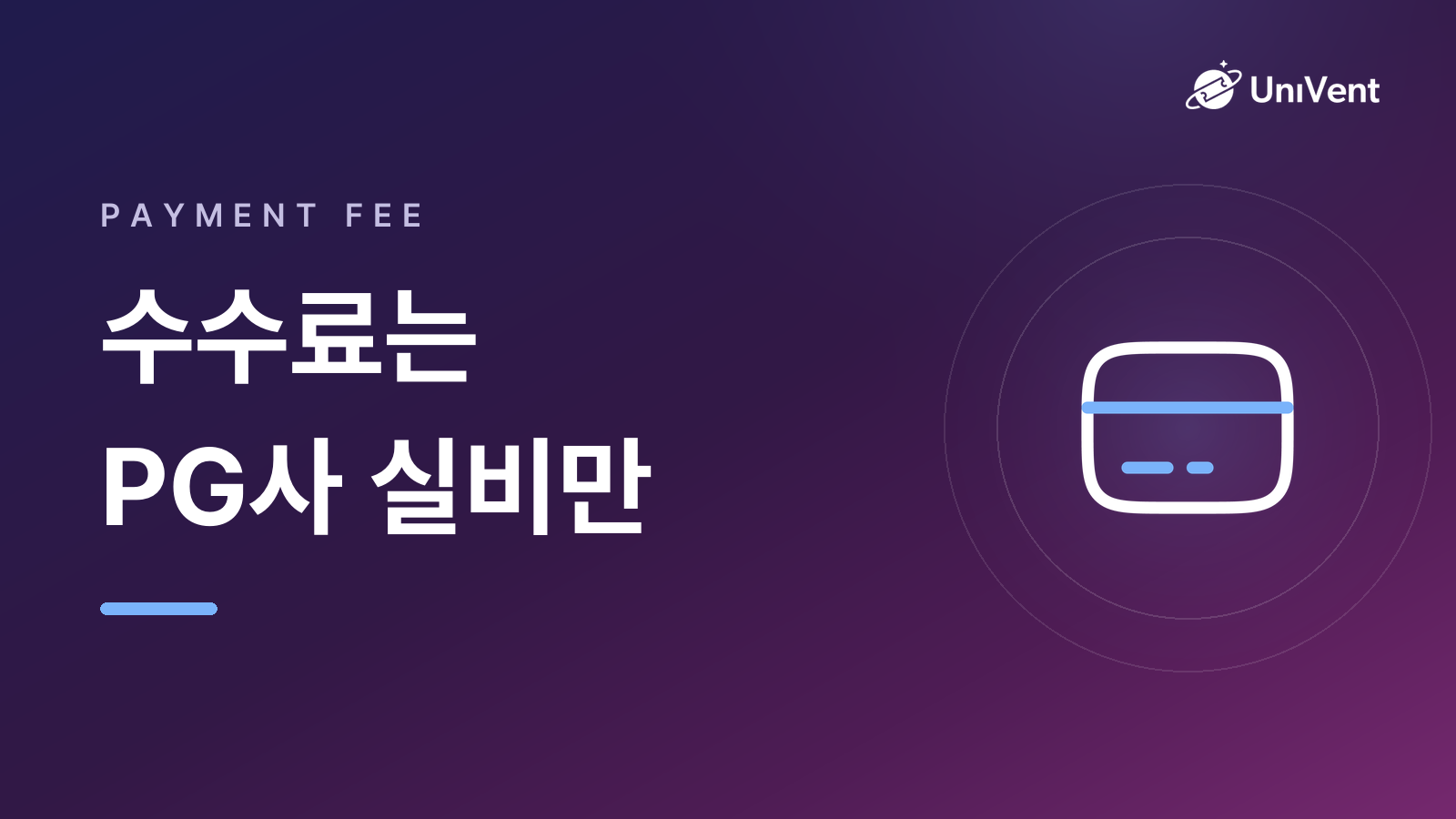 수수료는 PG사 실비만