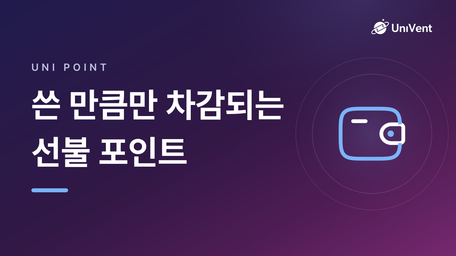 쓴 만큼만 차감되는 선불 포인트