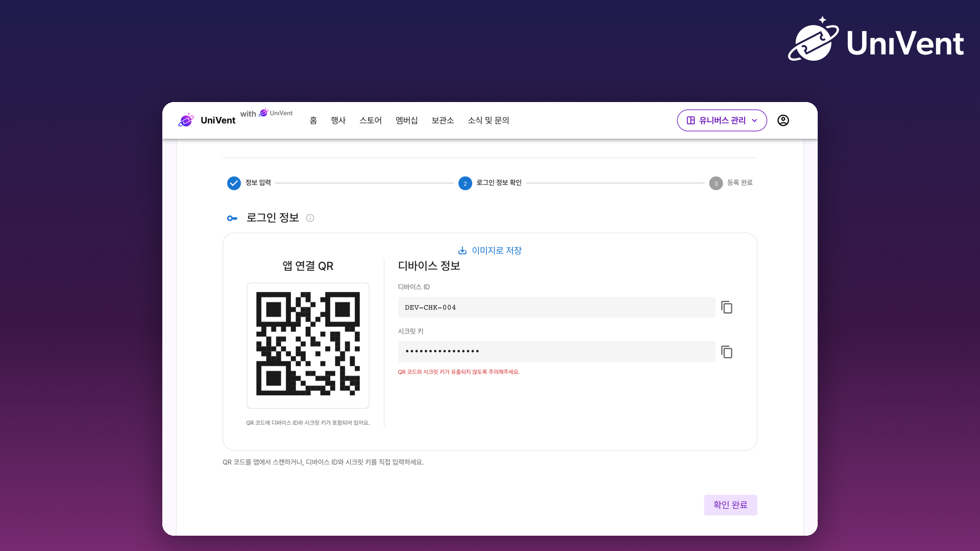 콘솔의 기기 등록 완료 화면과 앱 연결 QR