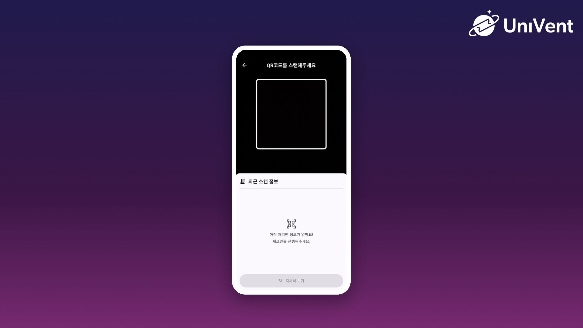 체크인 앱의 QR 스캔 화면