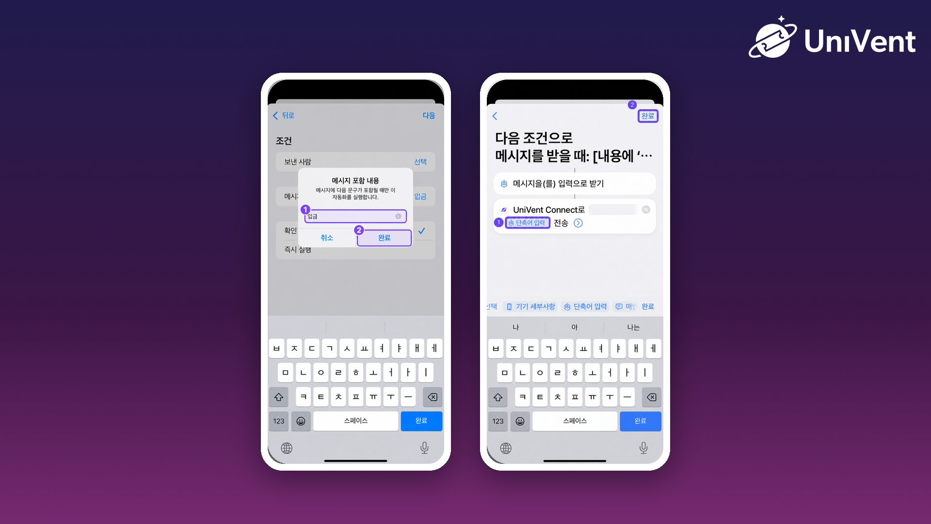 iOS 단축어에서 입금 문자 조건을 설정하고 UniVent Connect로 전달을 연결하는 화면