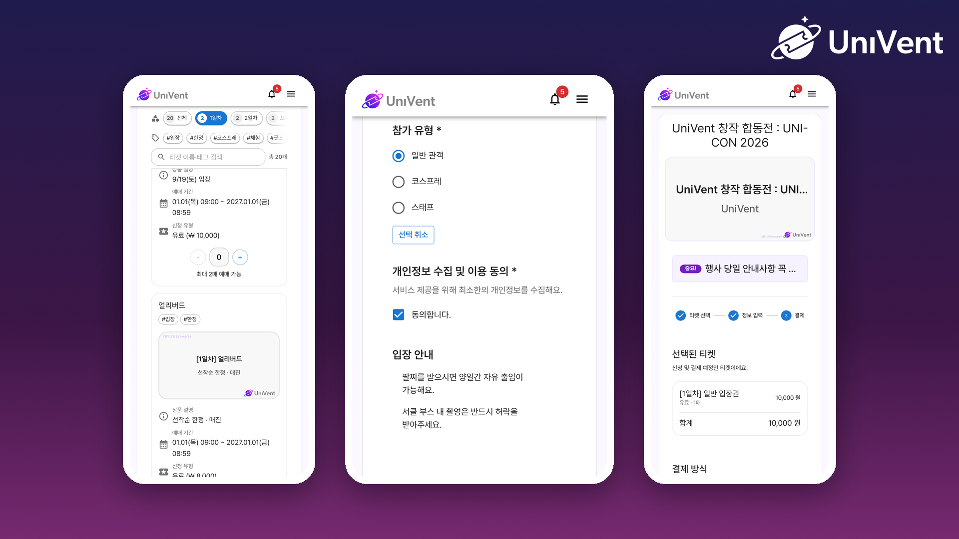 참가자의 티켓 선택·정보 입력·결제 화면