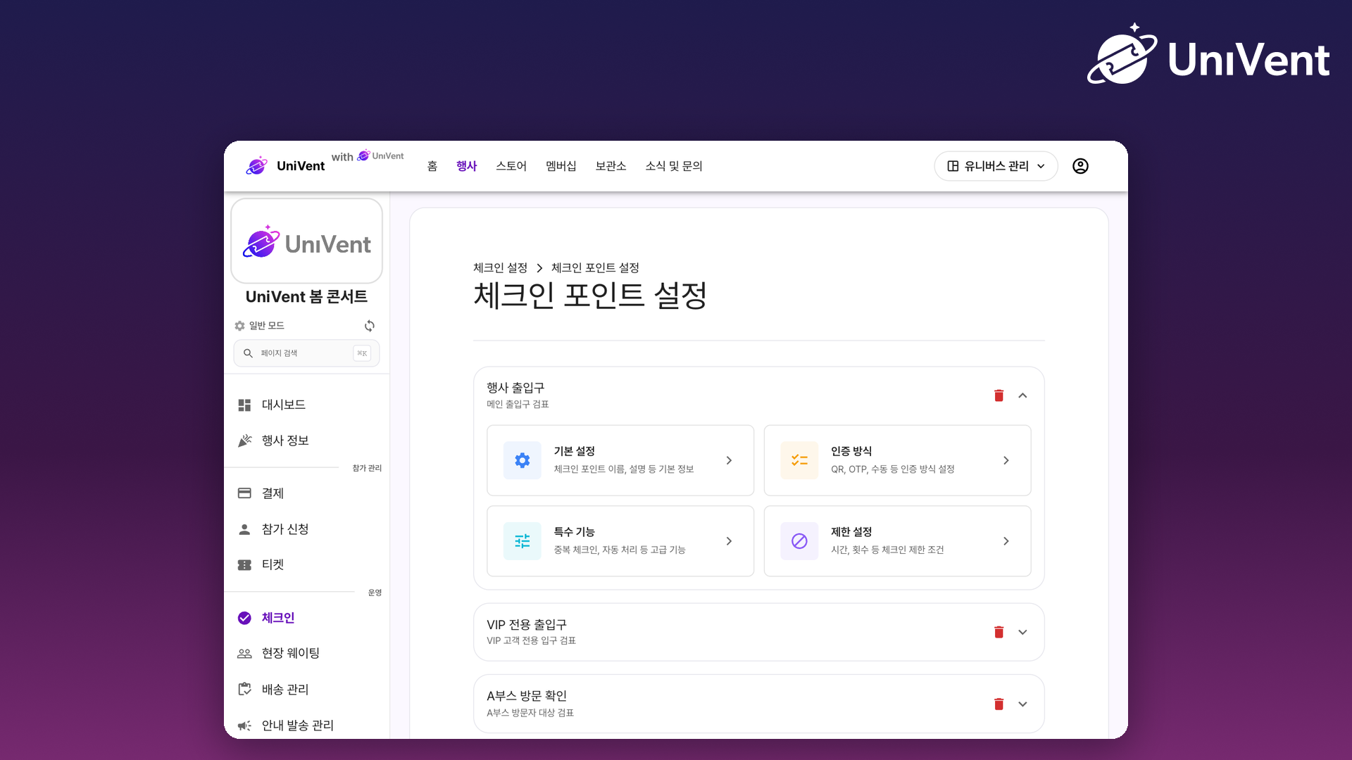 체크인 포인트 목록과 설정 화면