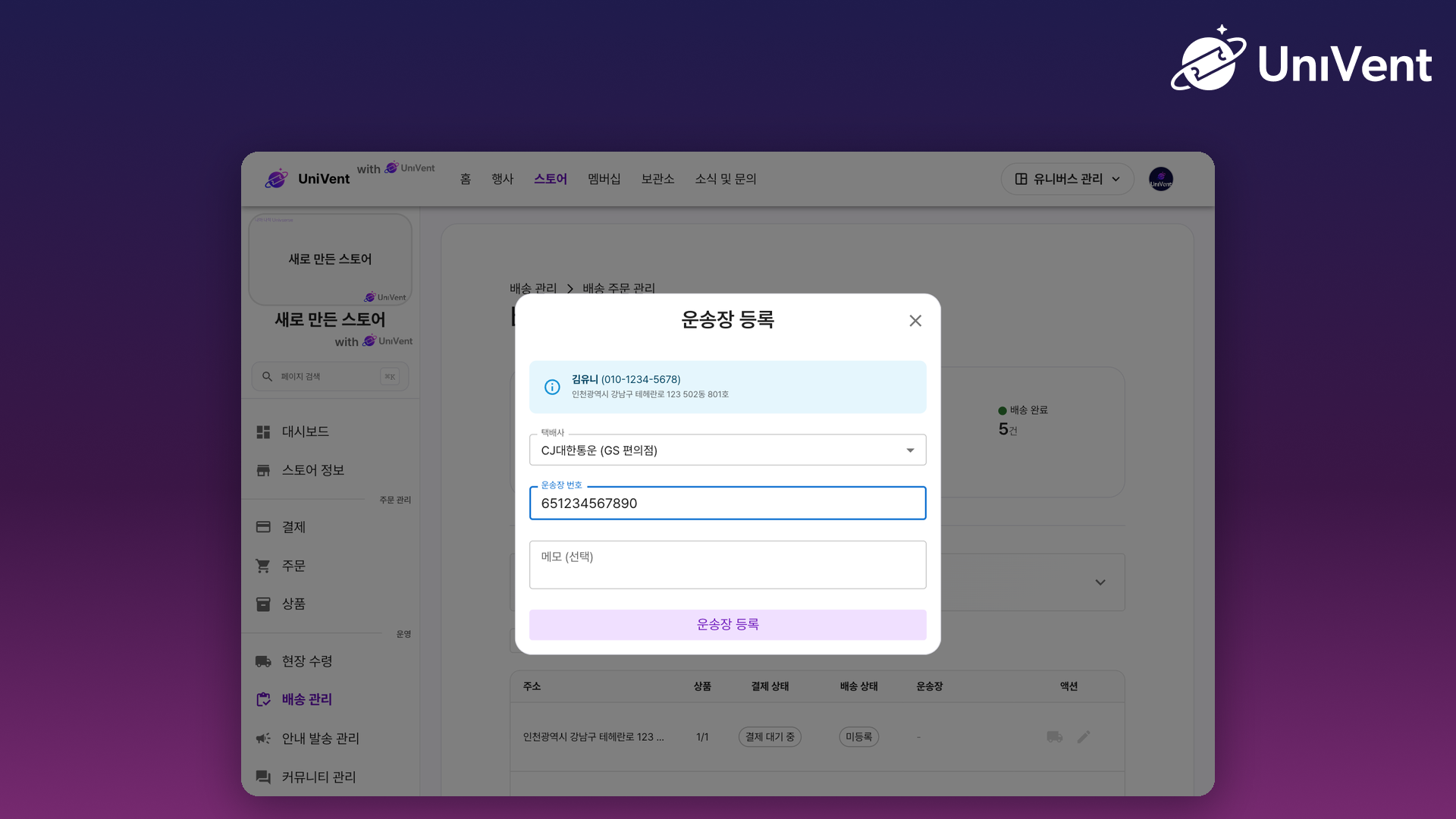 배송 관리에서 운송장 번호를 등록하는 화면