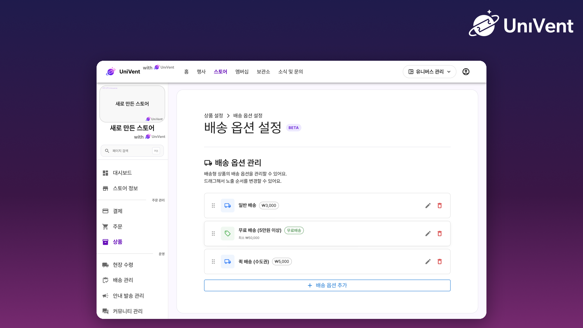 배송 옵션 관리 화면