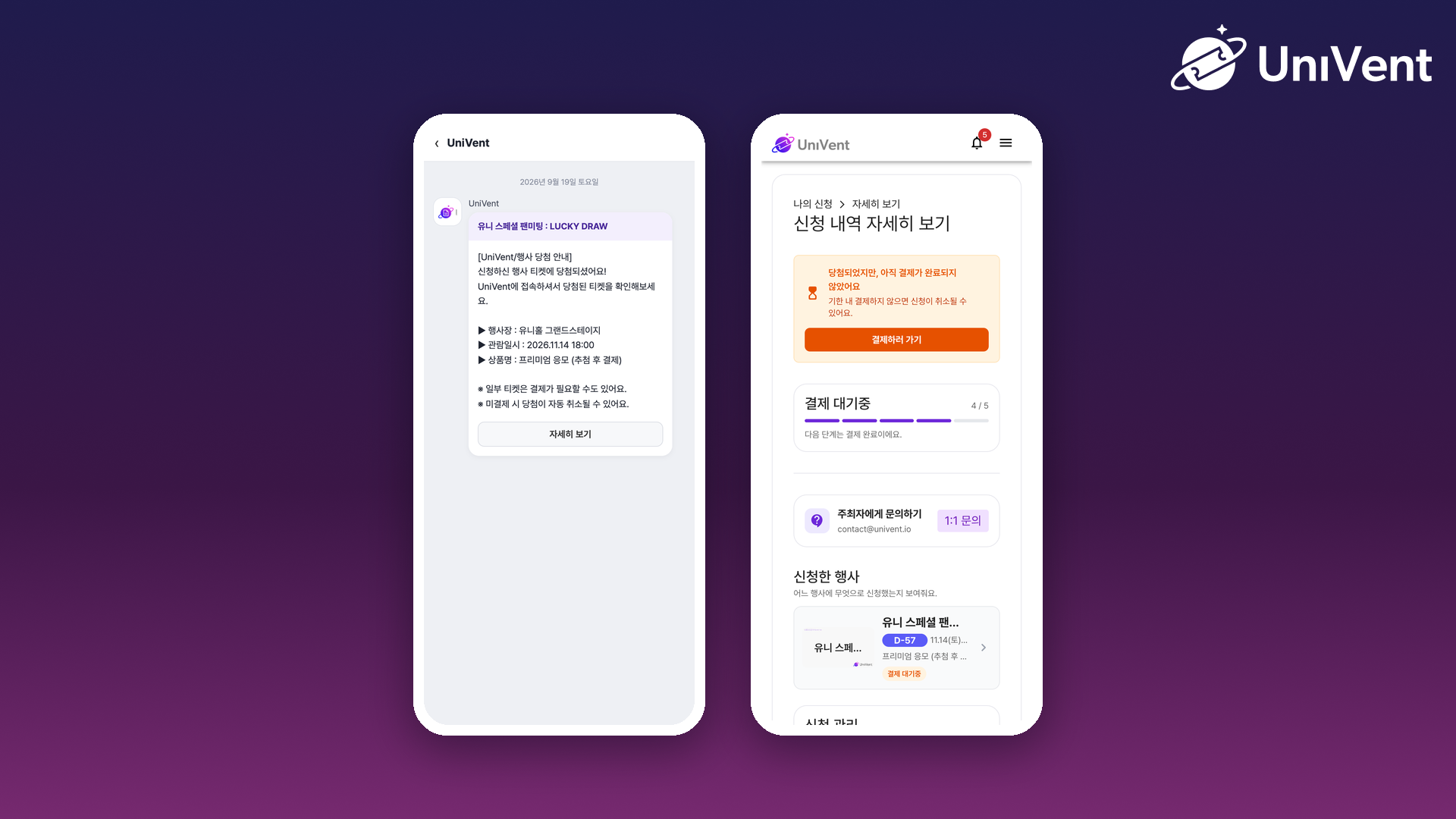 당첨 안내 알림톡과 결제 대기 화면