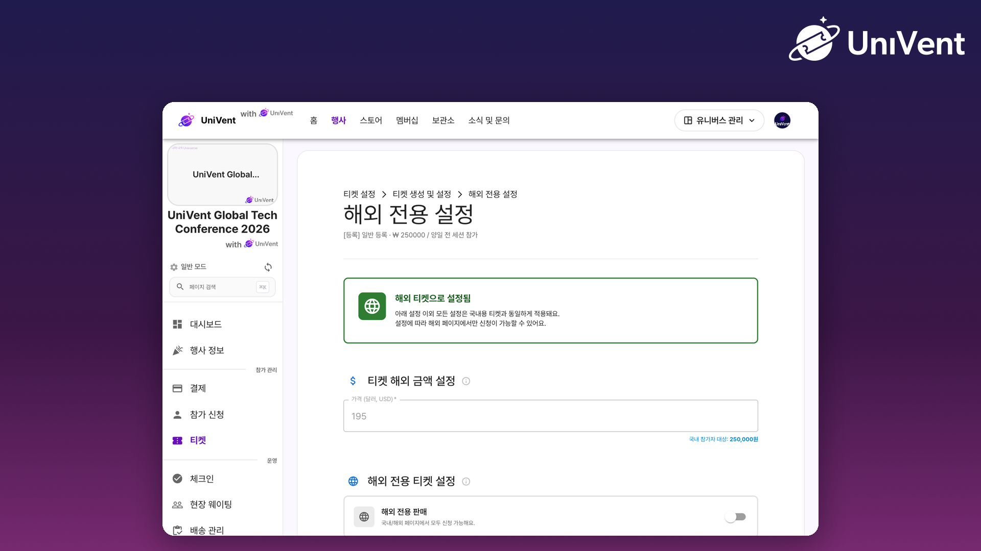 티켓 해외 전용 설정 화면의 달러 가격과 판매 범위