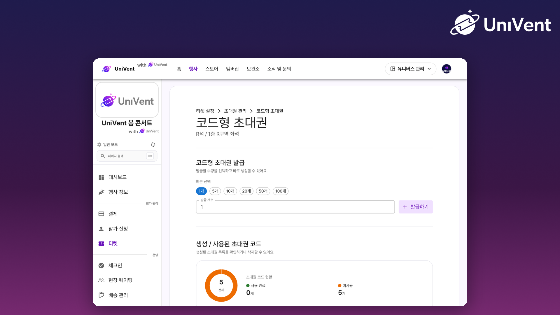 코드형 초대권 발급 화면