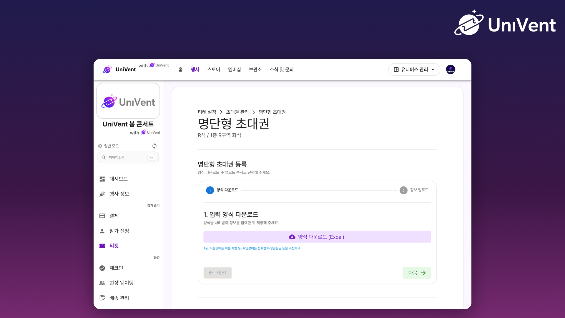 명단형 초대권 등록 화면