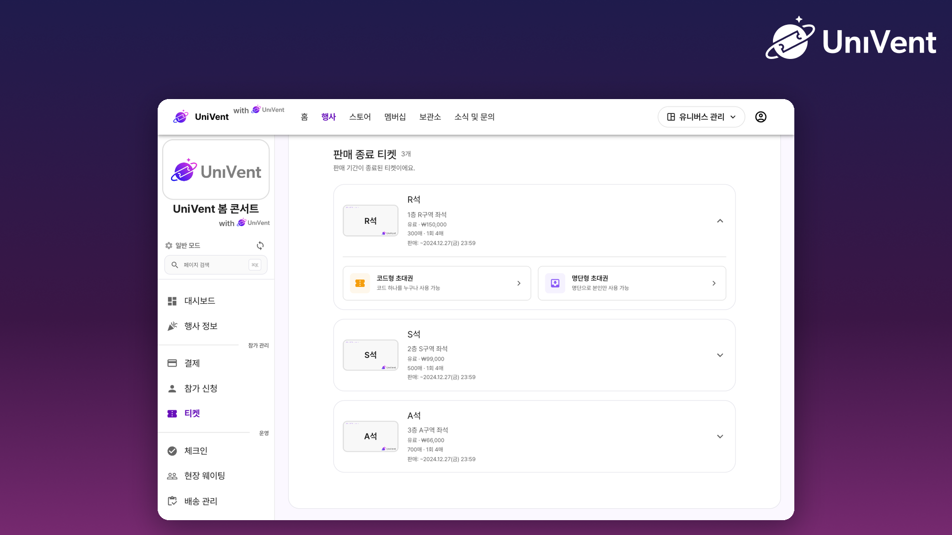 초대권 관리 화면에서 코드형·명단형 초대권을 고르는 모습