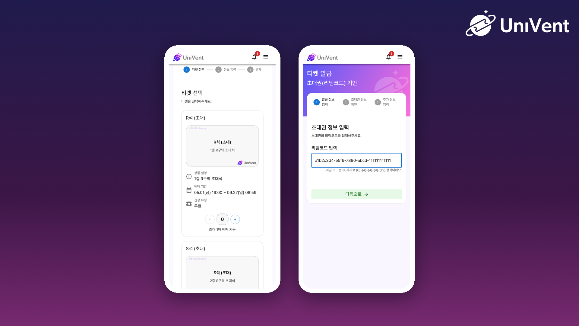 초대권 티켓 카드와 리딤코드 입력 화면