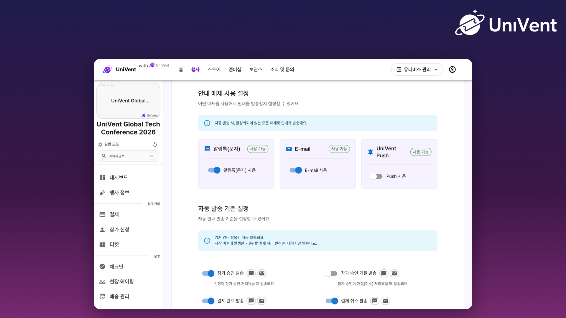 안내 발송 설정의 매체 사용 설정과 자동 발송 기준 설정