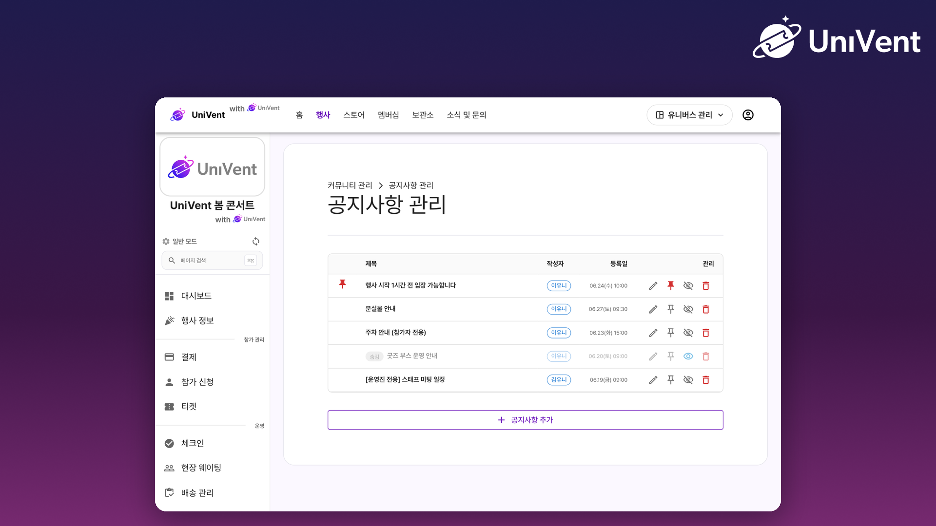 콘솔의 공지사항 관리 화면