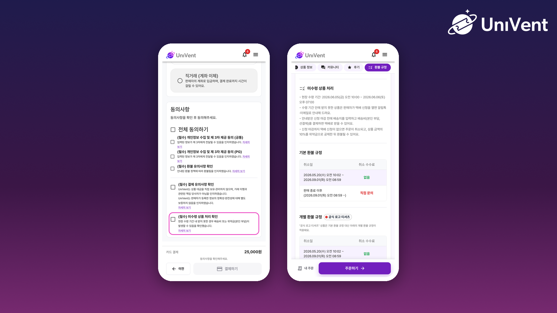 주문 동의사항의 미수령 상품 처리 확인과 환불 규정의 미수령 상품 처리 안내 화면