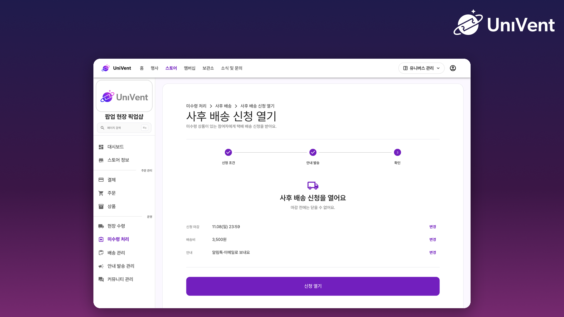 사후 배송 신청 열기의 확인 단계 화면