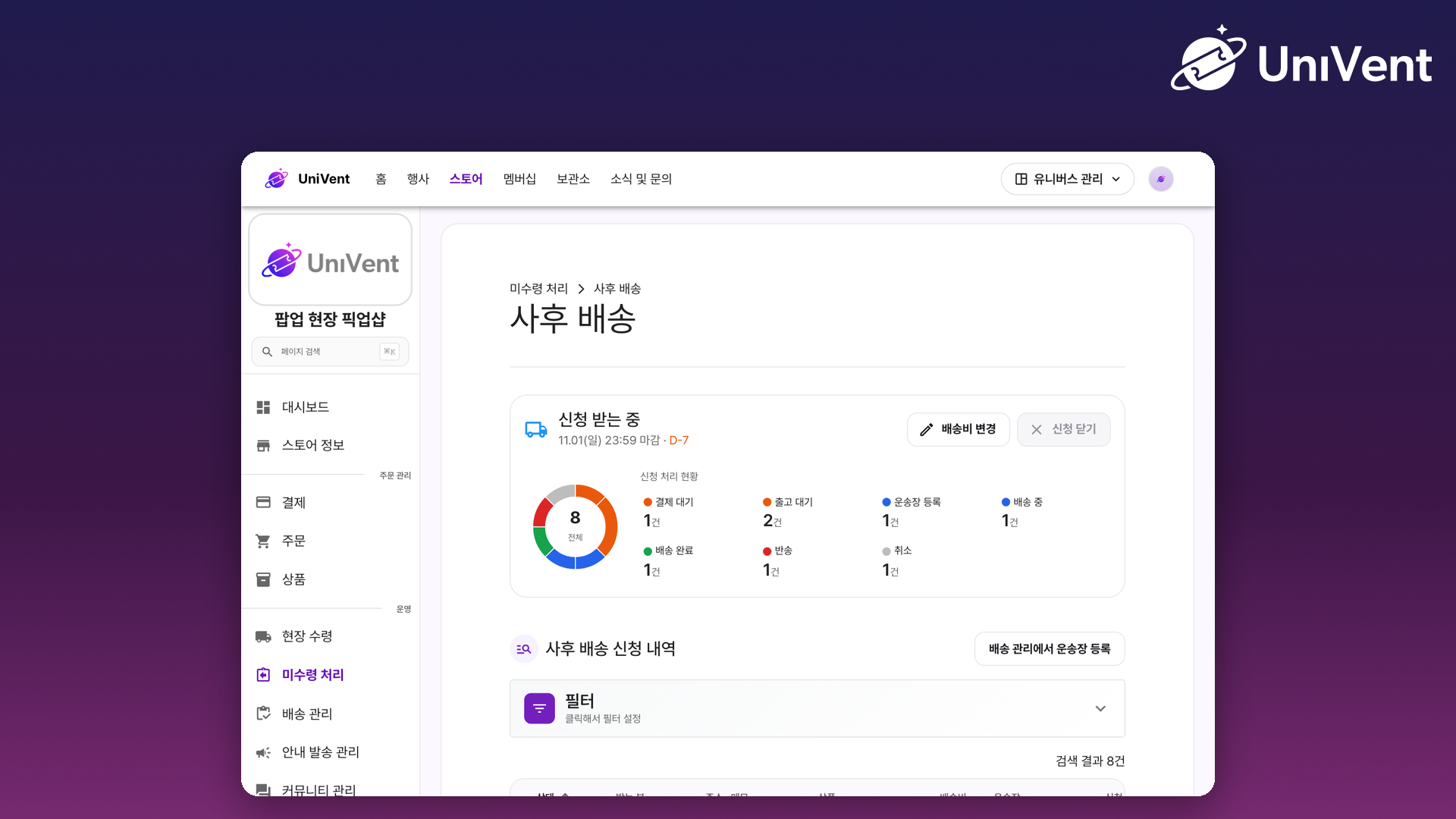사후 배송 신청 현황 화면
