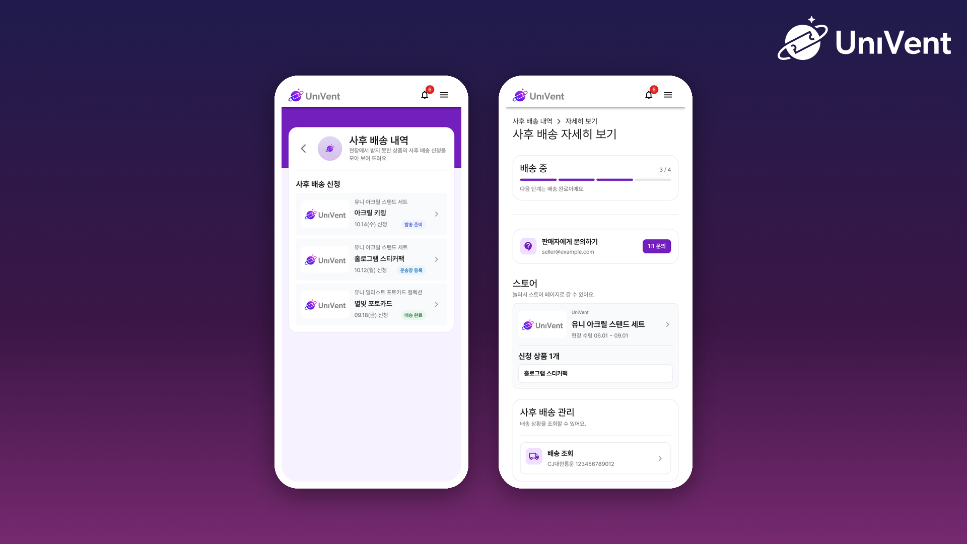 참가자의 사후 배송 내역과 자세히 보기 화면