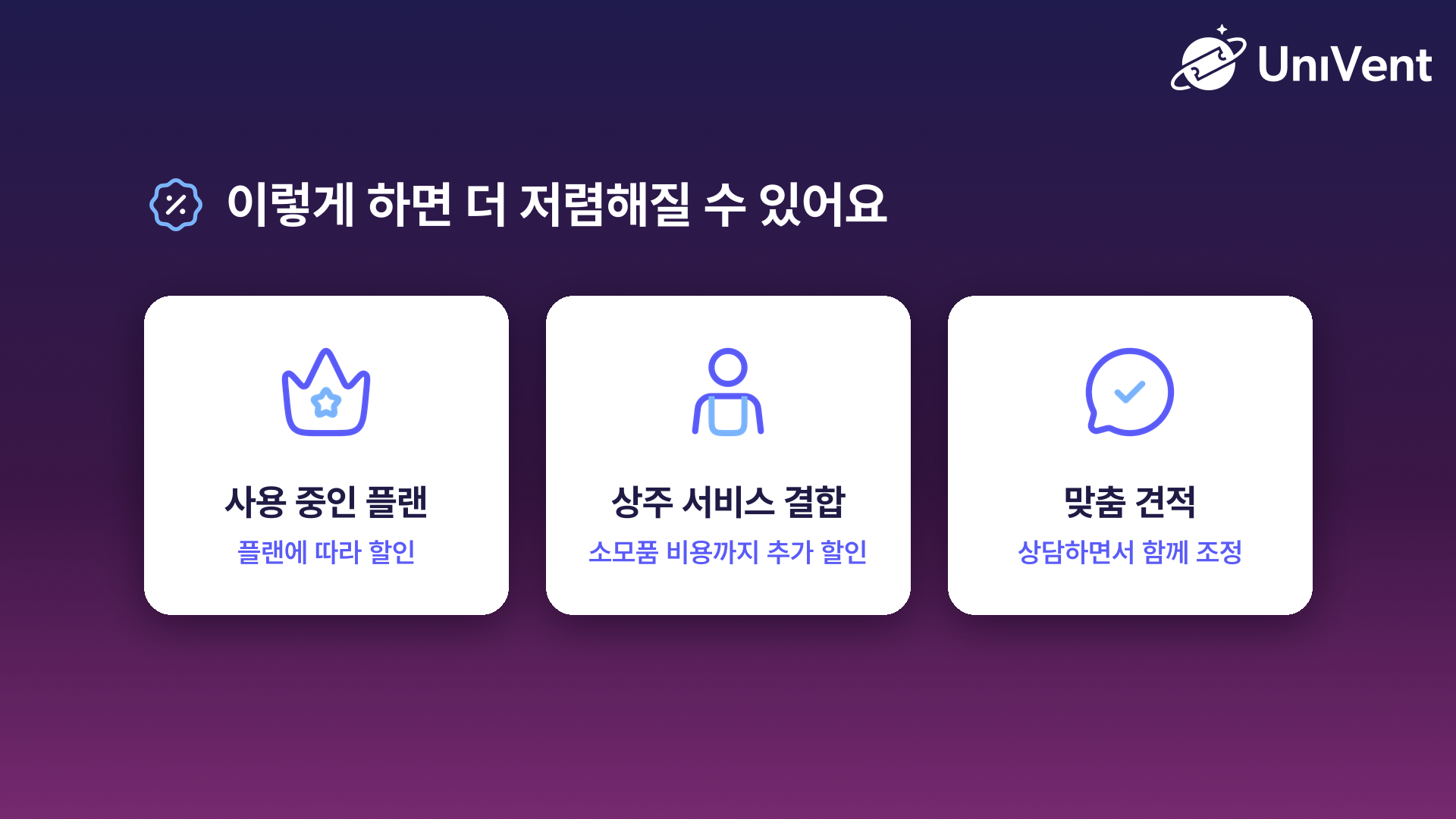 사용 중인 플랜, 상주 서비스 결합, 맞춤 견적으로 더 저렴해질 수 있어요