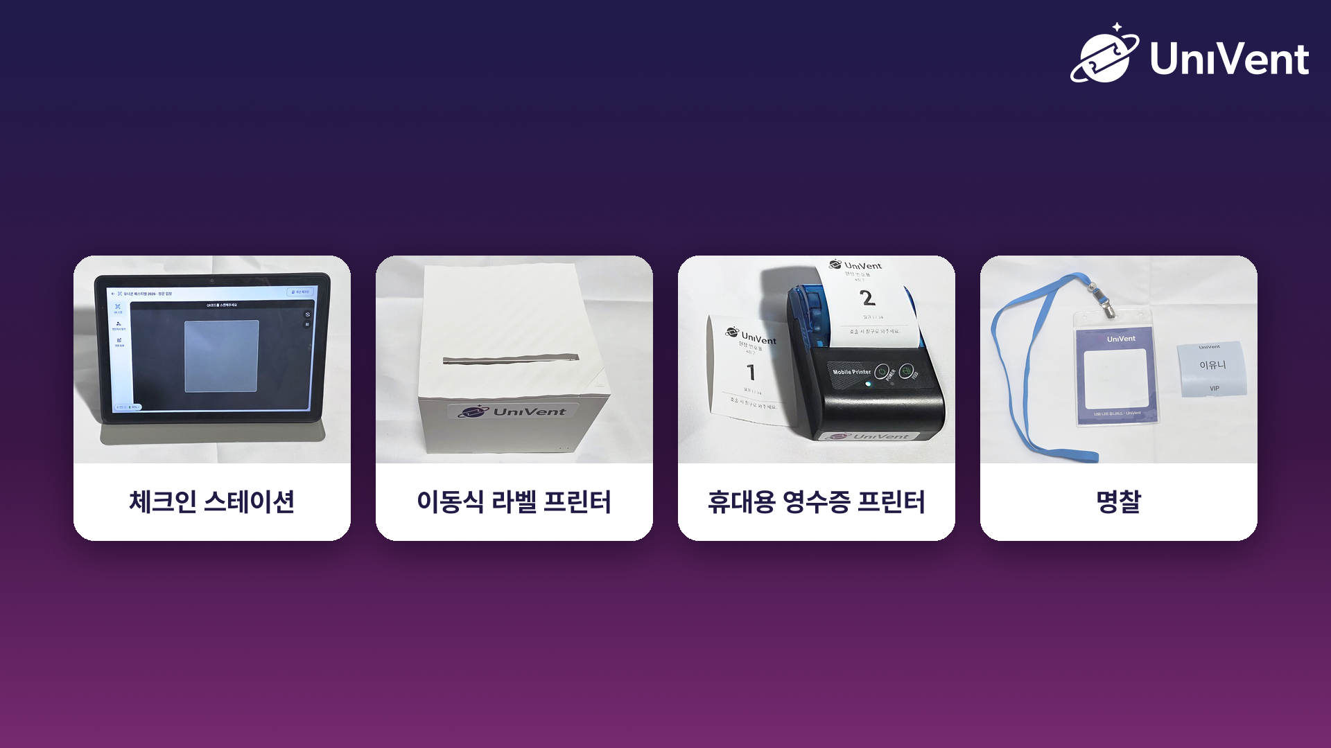 체크인 스테이션, 이동식 라벨 프린터, 휴대용 영수증 프린터, 명찰 예시