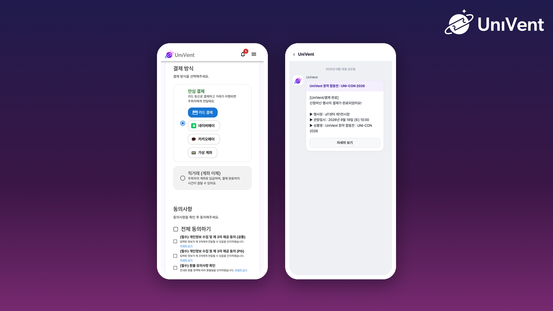 참가자 결제 방식 선택 화면과 결제 완료 알림톡