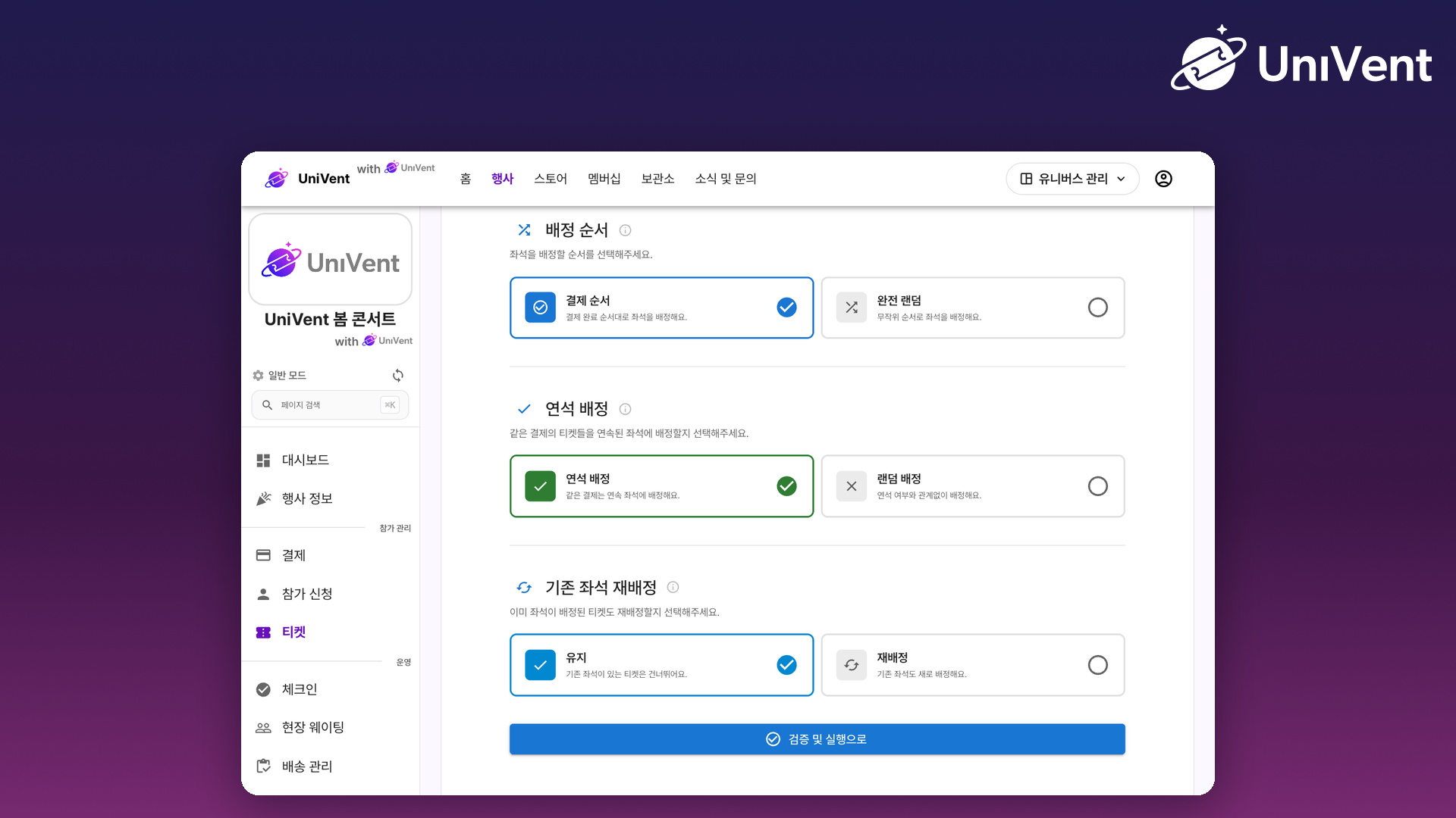배정 순서와 연석 배정 옵션 화면