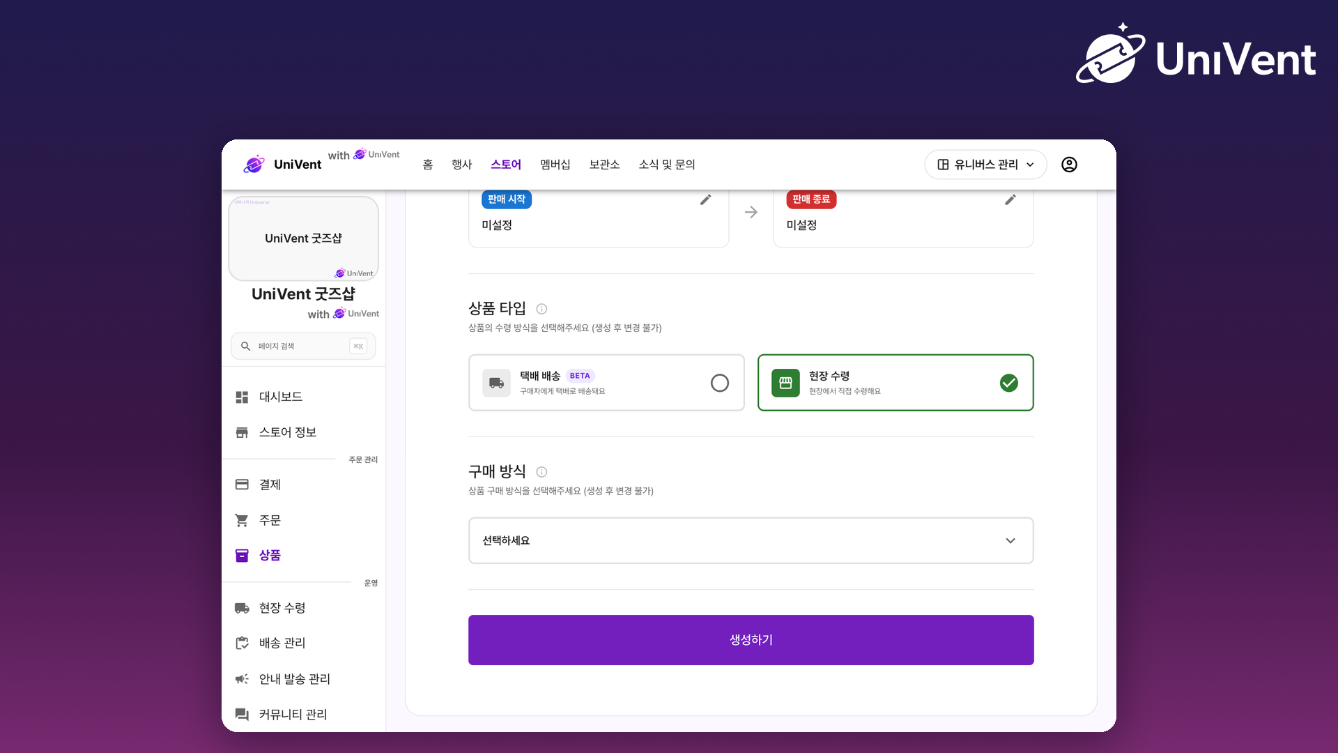 상품 생성 화면의 상품 타입과 구매 방식 선택