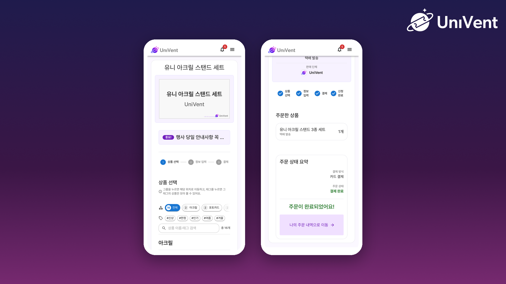 참가자의 상품 선택 화면과 주문 완료 화면