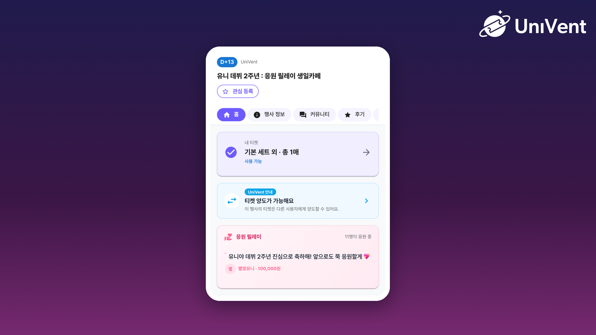 응원 릴레이 위젯