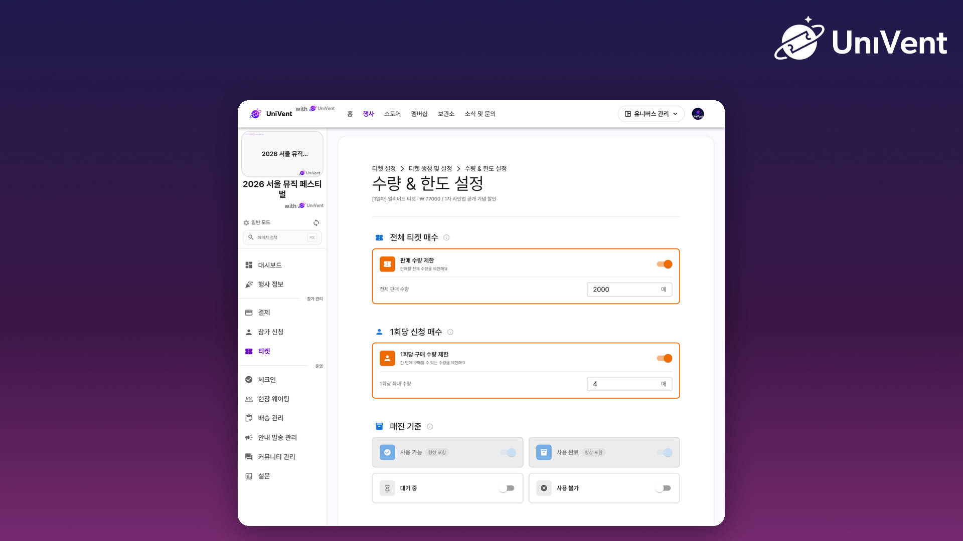티켓 수량 & 한도 설정 화면