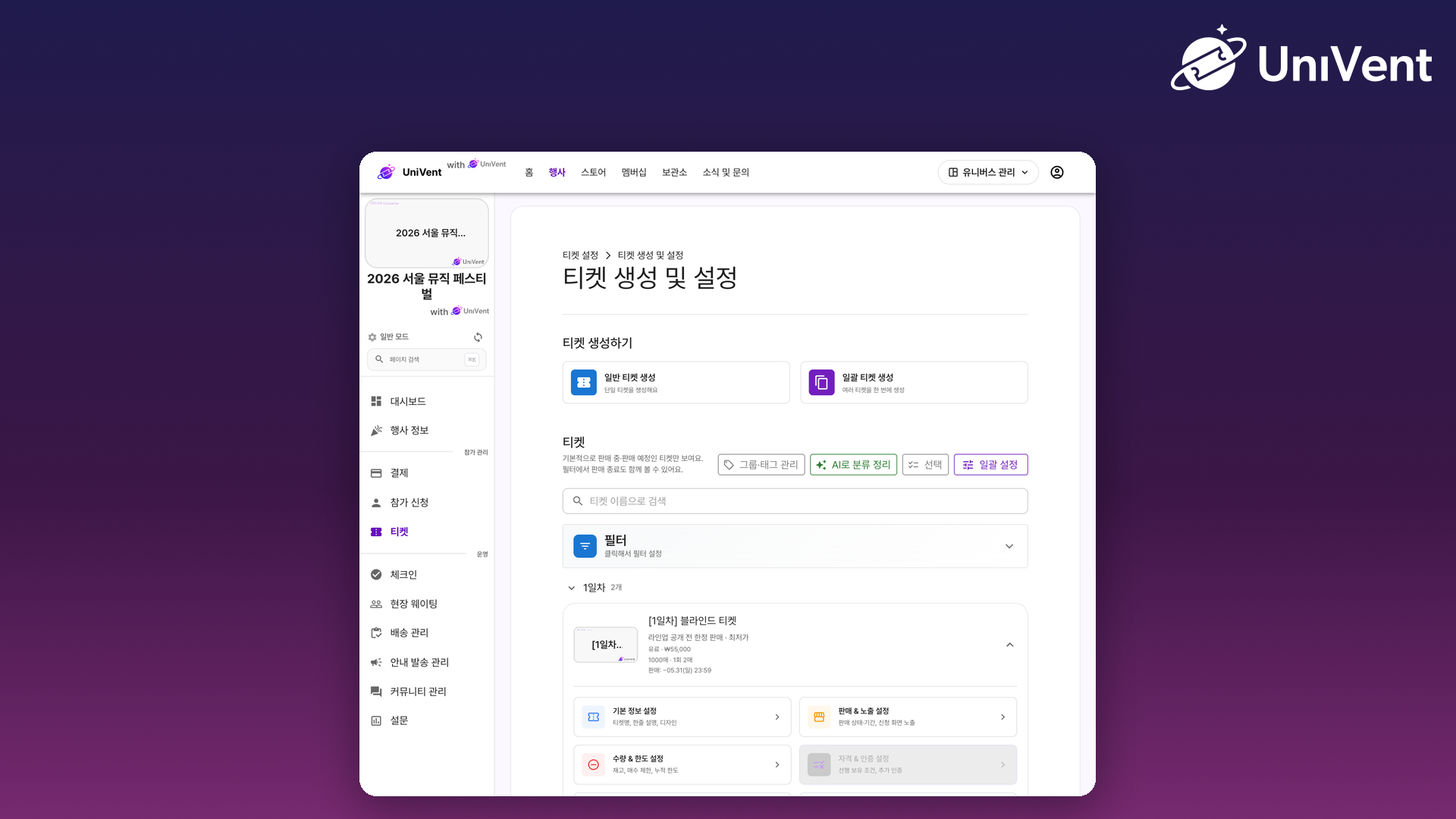 티켓 생성 및 설정 화면