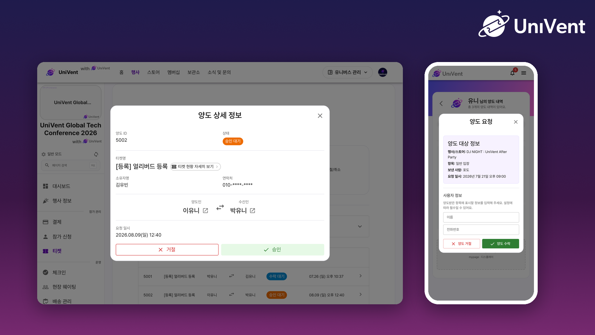 콘솔의 양도 승인 화면과 참가자의 수락 화면
