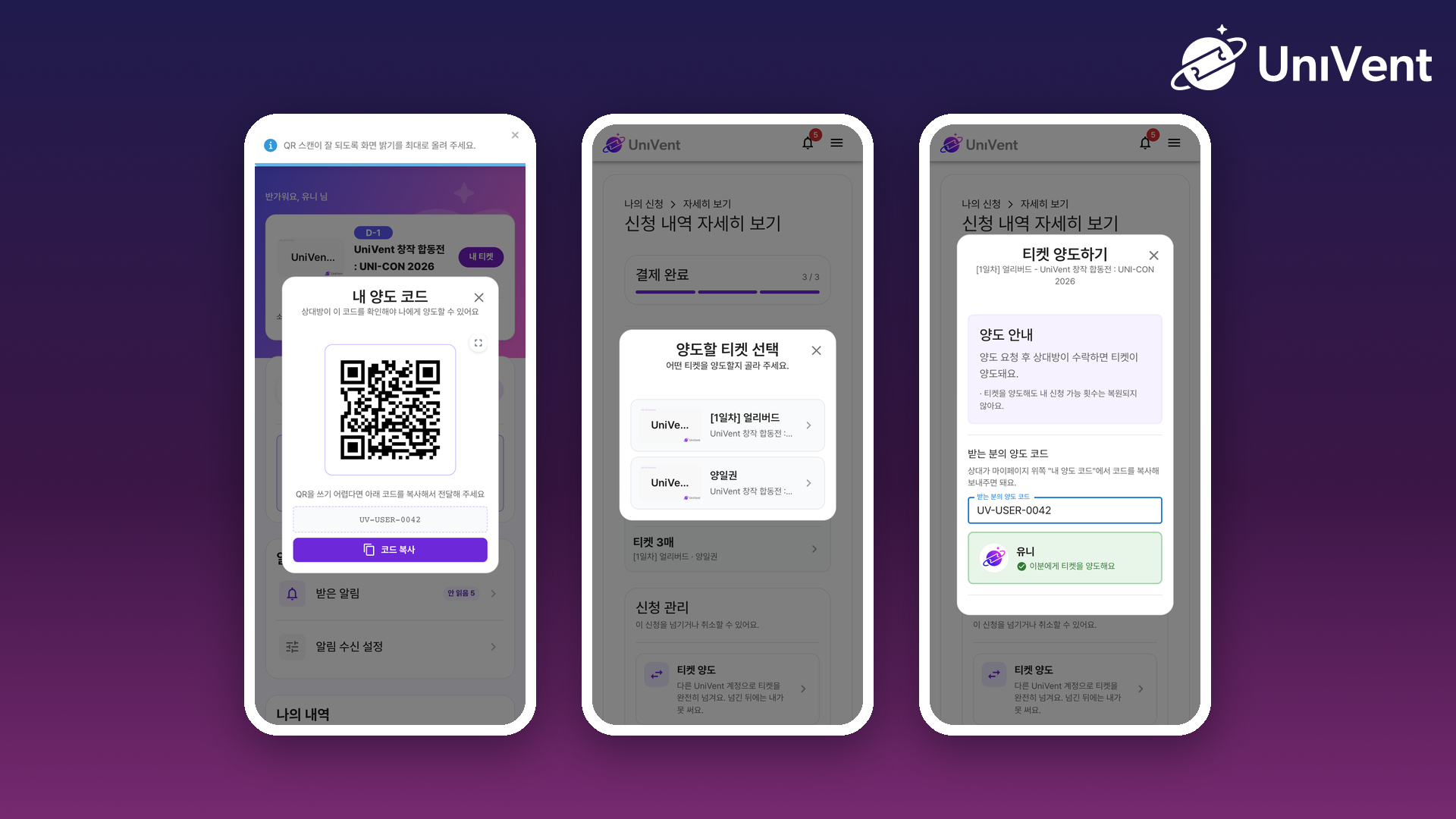 양도 코드 확인, 티켓 선택, 코드 입력 화면