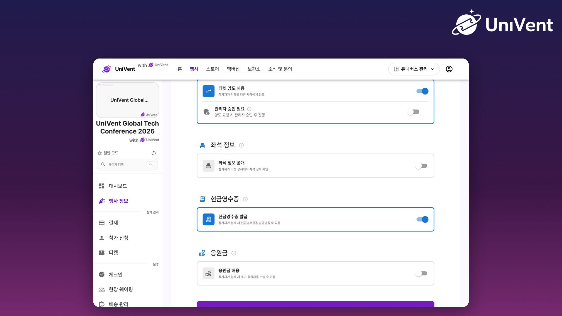 행사 정보의 티켓 양도 설정 화면