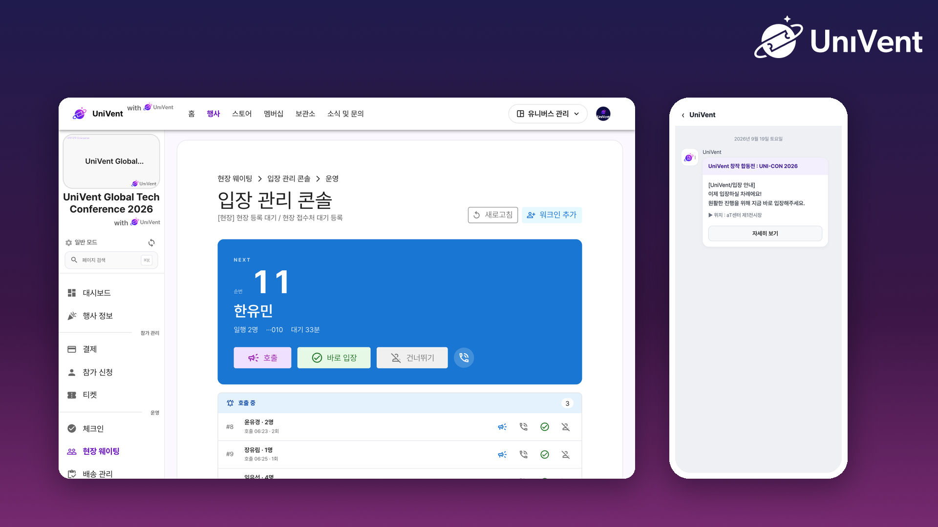 입장 관리 콘솔과 호출 알림톡