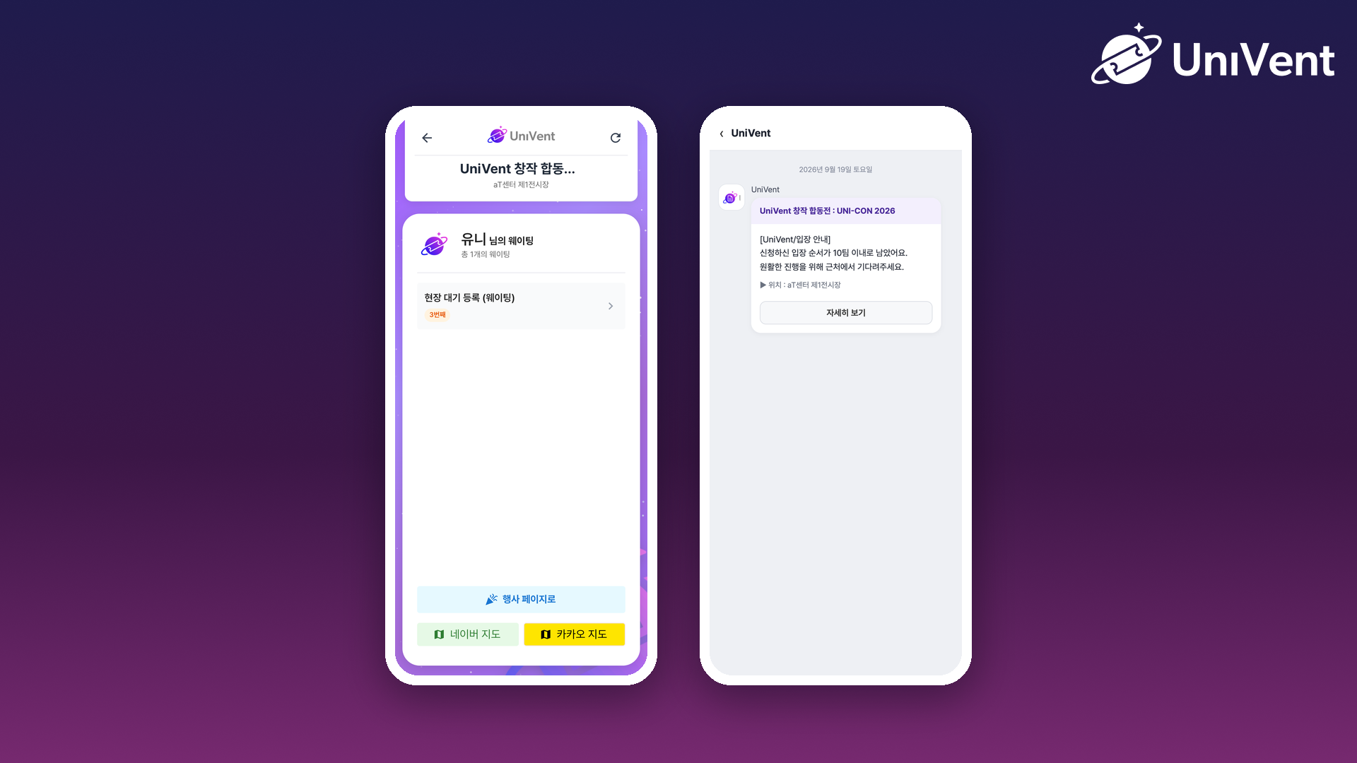 내 웨이팅 화면과 입장 임박 알림톡