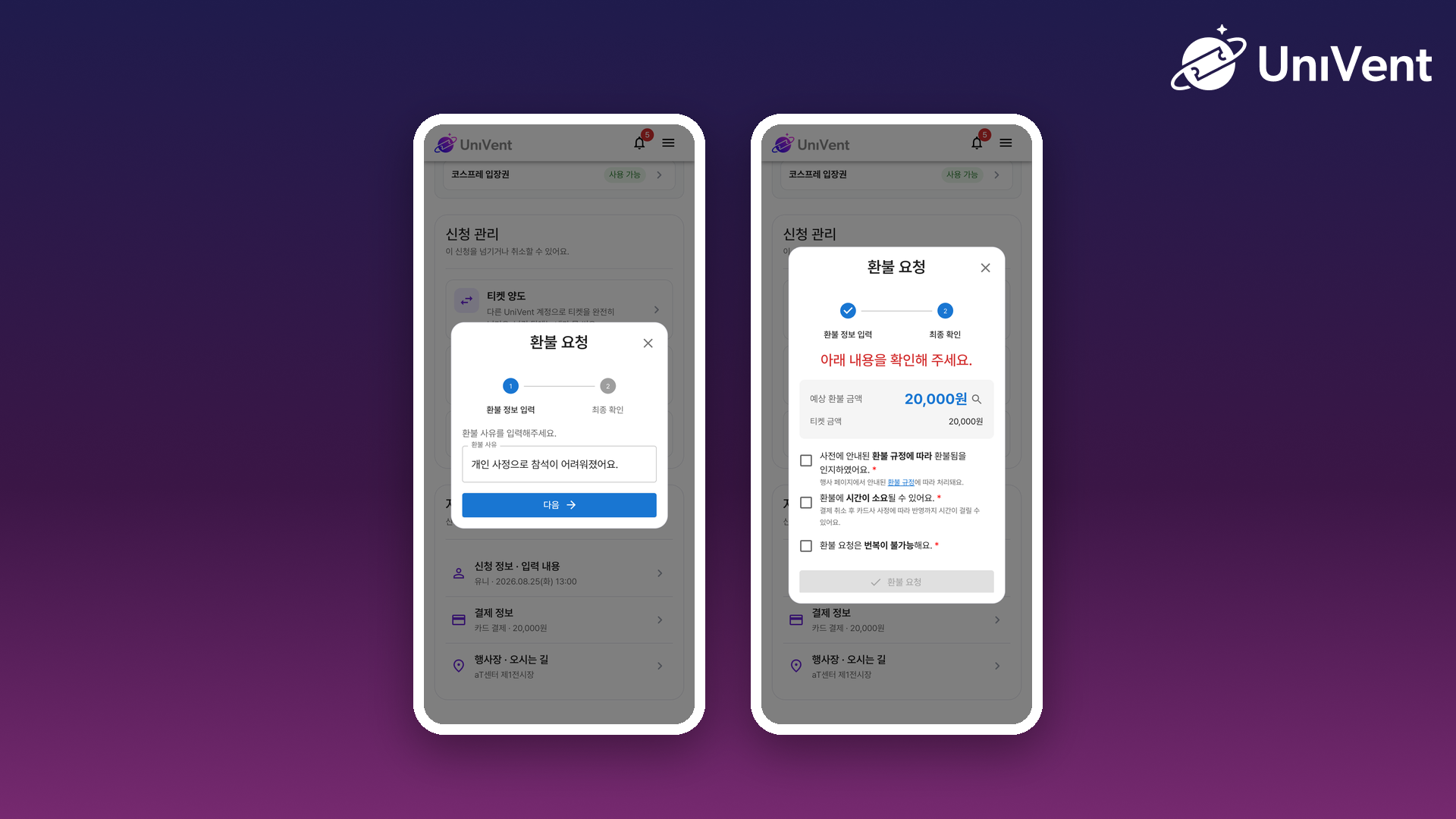 환불 사유 입력 화면과 예상 환불 금액 확인 화면