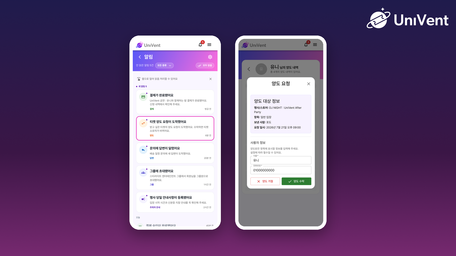 알림함의 양도 요청 안내와 양도 수락 화면